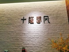 -十面春风·江南面馆(崇宁路店)