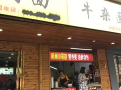-牛吃草牛肉面牛杂面(桐城路店)