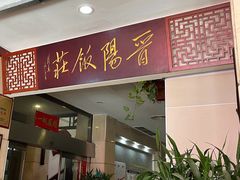 -晋阳饭庄(虎坊桥店)