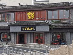 门面-丁莲芳(苕溪路店)