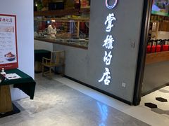 门面-掌柜的店·河南菜(新天地店)