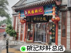 -姚记炒肝店(鼓楼店)