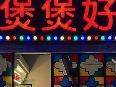 -煲煲好(朝阳门店)