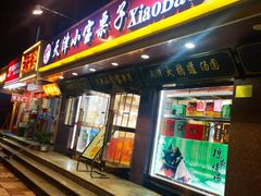 -小宝栗子(西安道店)