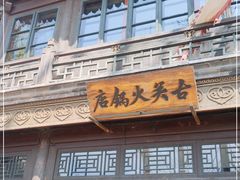 门面-古关火锅店(古北水镇景区店)