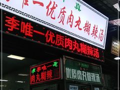 门面-清真李唯一优质肉丸糊辣汤