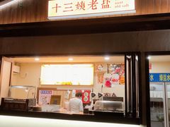 -好时味十三姨(河西路店)