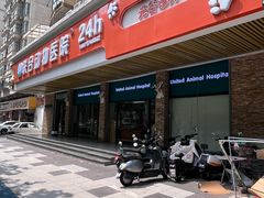 -联合动物医院(光谷诊疗中心)