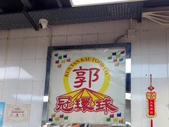 -冠环球肉干大王(福隆新街店)