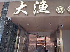 -大渔铁板烧(万象城店)