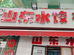 -山东水饺(南坪新街店)