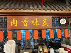 -仁和四季涮肉馆(天坛南门店)