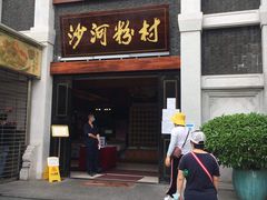 门面-沙河粉村·国家非遗传承(云台店)