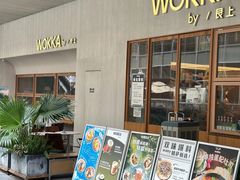 -WOKKA by艮上(中海环宇荟店)