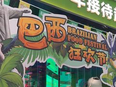 -亚马逊海鲜自助(万象汇店)