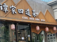 -谭家四道菜(三元桥店)