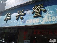 门面-华兴餐厅·招牌生鱼片(桃园路店)
