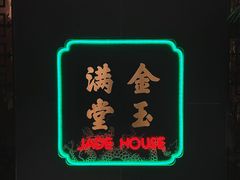 -金玉满堂潮州酒楼(无限极荟购物广场店)