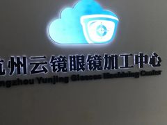 -云镜眼镜加工中心(南环路店)