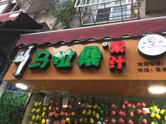 -马拉桑果汁(龙头路总店)
