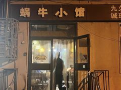 -蜗牛小馆醉乡民谣云南菜(惠新西里店)