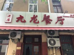 门面-九龙餐厅(大沽路店)