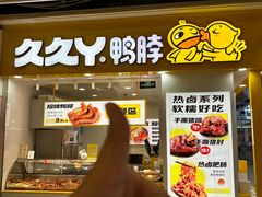 -久久丫鸭脖(金鸡湖欧尚店)