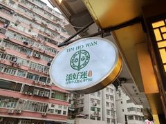 -添好运点心专门店(深水埗店)