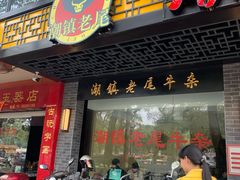 门面-潮镇老尾牛杂(环城西路店)