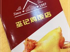 -巫记鸡饭店