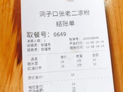 -洞子口张老二凉粉(文殊院店)