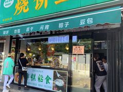 -茂名道烧饼王(海地店)