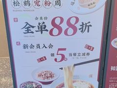 -松鹤楼面馆(中洲湾店)