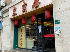 门面-东京屋(武定路店)