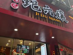 -王浩儿纪六孃甜皮鸭(东大街店)