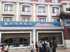 -北戴河转鱼·炒螃蟹酱餐厅