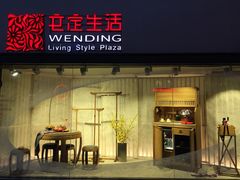 -文定生活家居创意广场