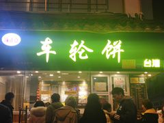 门面-味正点车轮饼可丽饼(南禅寺店)