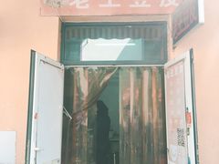 门面-老王豆皮