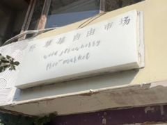 -野草莓自由市场