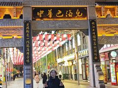 -中华巴洛克风情街