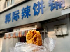 -郭际辣饼铺(第三中学店)