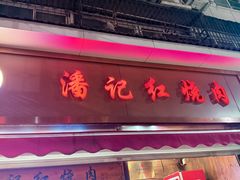 -潘记红烧肉(兴隆街店)