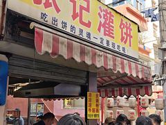 -张记灌饼(丰富路店)