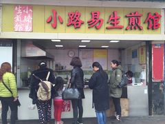 门面-小路易生煎馆(前进五路店)
