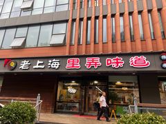 -老上海里弄味道(知春路店)