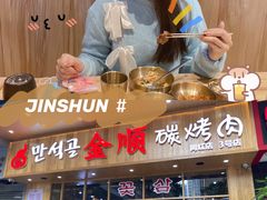 -金顺韩式烤肉·网红烤肉店(广利路店)