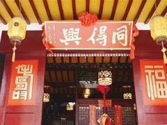门面-同得兴 Since·1995 传统苏式面馆(十全街店)