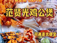-范贤光鸡公煲(平乐园总店)