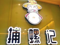 门面-捕螺记螺蛳粉(东关大街店)